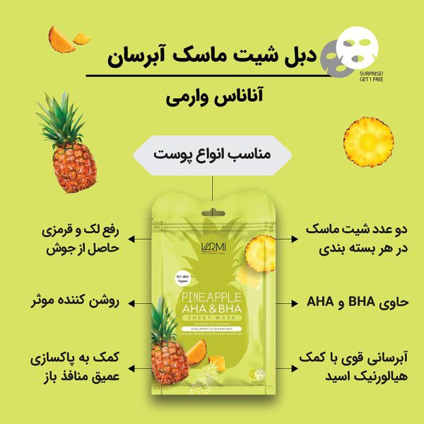 دبل شیت ماسک آبرسان آناناس وارمی 2 عددی 