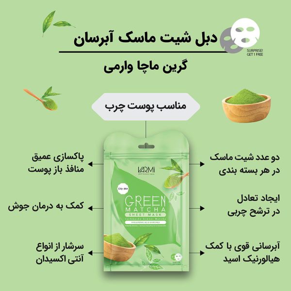 دبل شیت ماسک ورقه ای  آبرسان گرین ماچا وارمی 2 عددی 